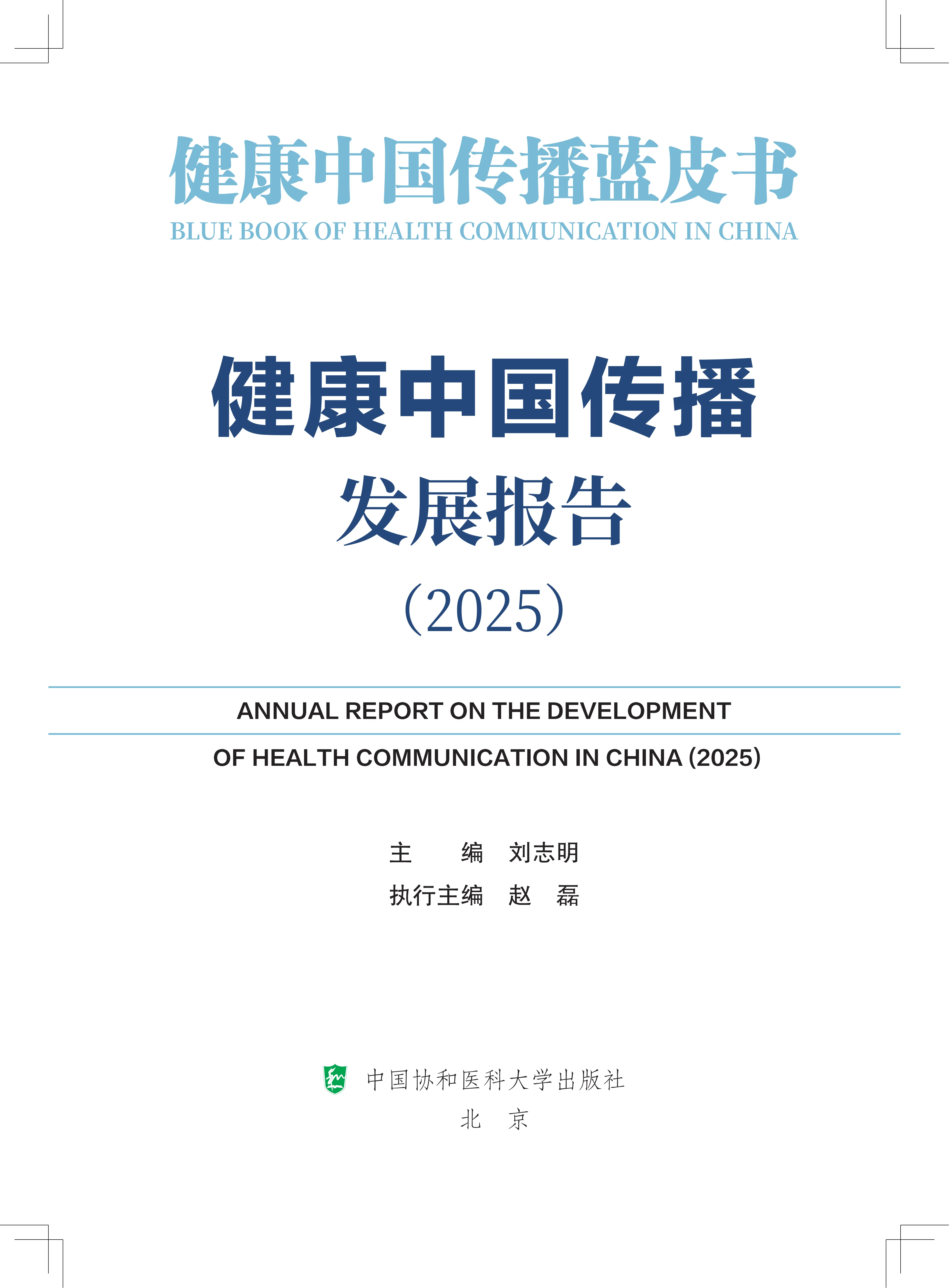 健康中国传播发展报告（2025）封面