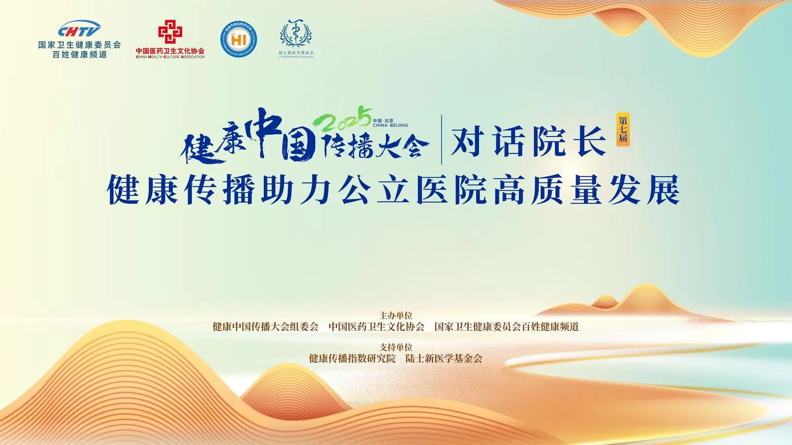 健康传播助力公立医院高质量发展—第七届对话院长（书记）即将启幕！