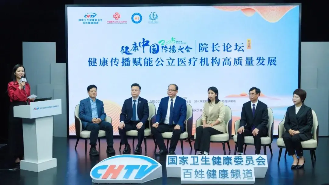 2025健康传播大会第四届医院院长（书记）论坛成功举办—聚焦健康传播赋能公立医疗机构高质量发展