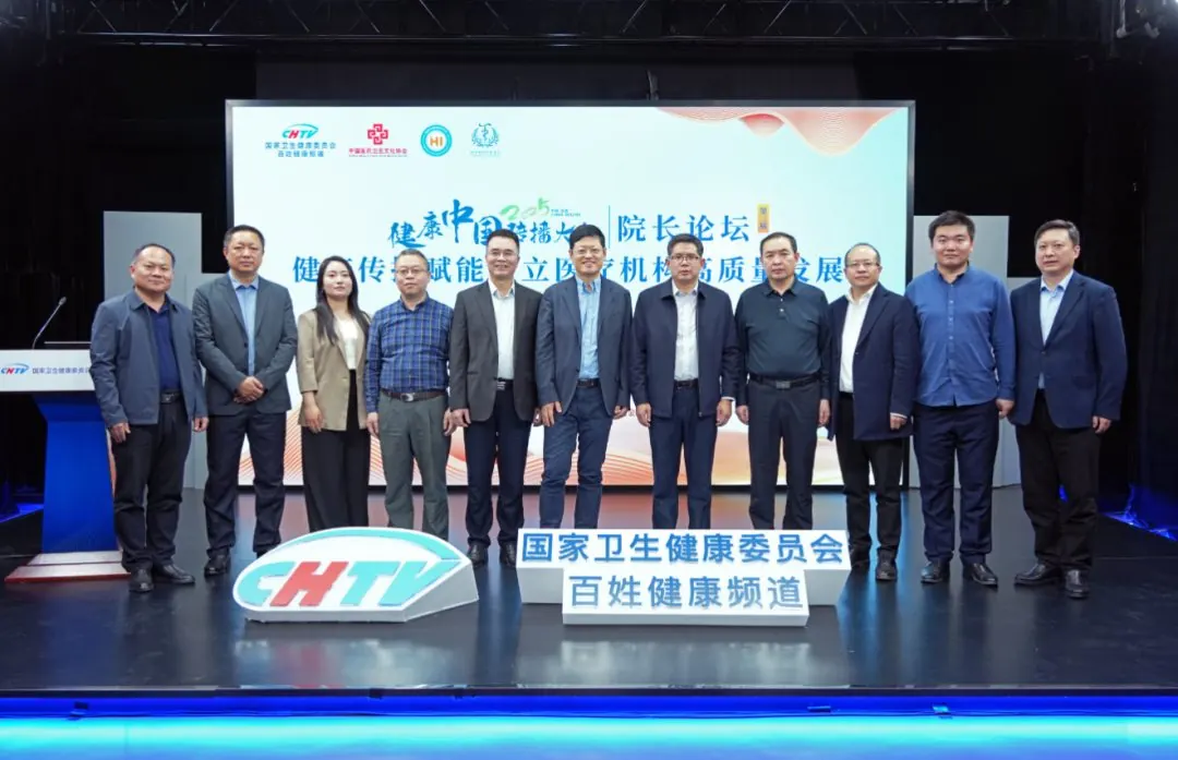 公立医院发展如何破局？健康中国传播大会第三届公立医院院长论坛给出答案