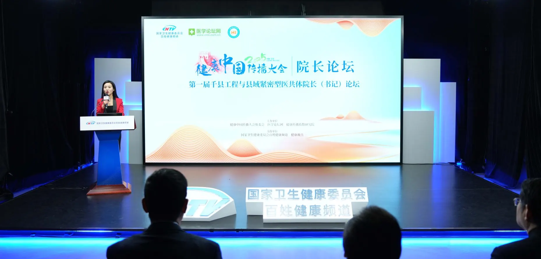 健康中国传播大会首届院长论坛在京举行