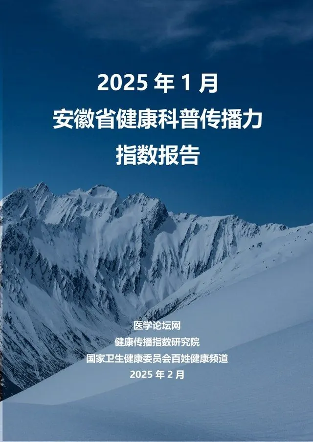 2025 年 1 月安徽省健康科普传播力指数报告