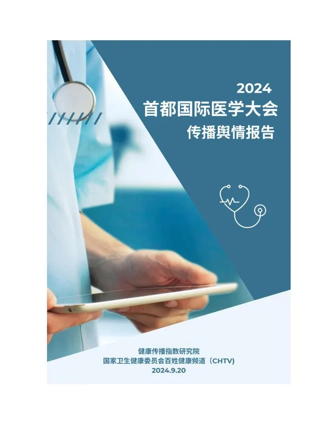 2024 首都国际医学大会舆情报告