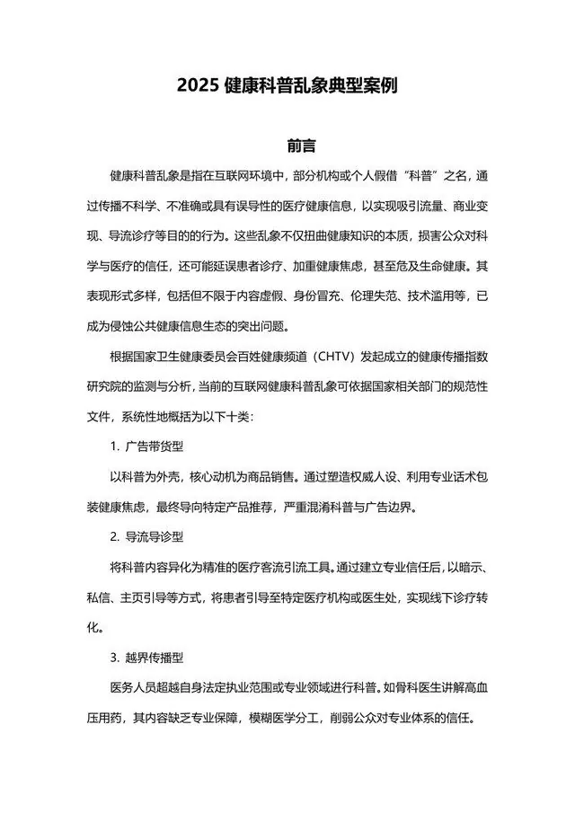 2025 健康科普乱象典型案例