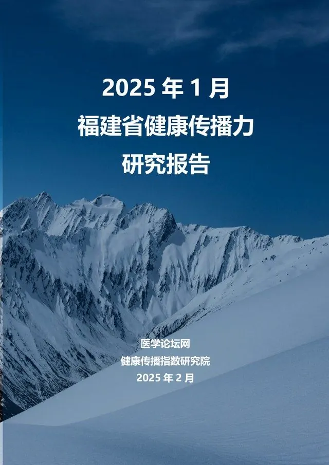 2025 年 1 月福建省健康传播力研究报告