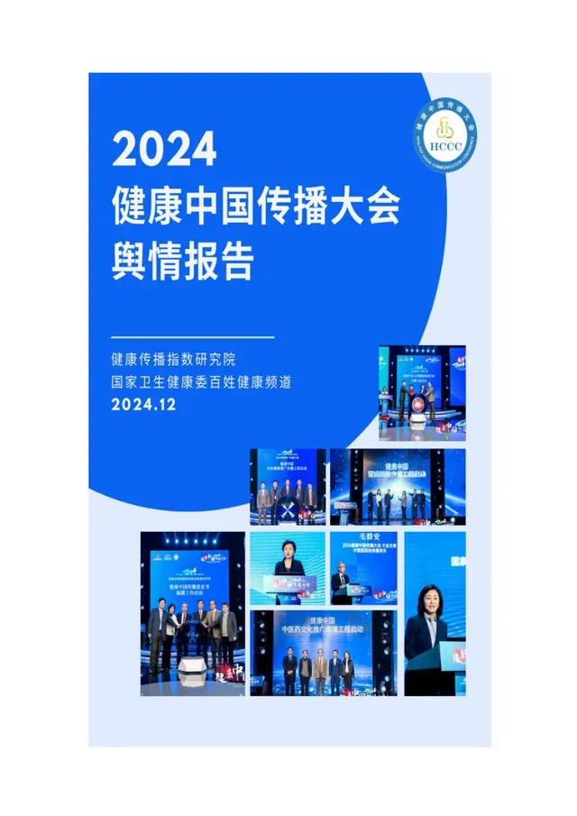 2024 健康中国传播大会舆情报告