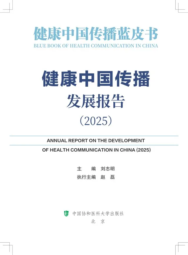 健康中国传播发展报告（2025）