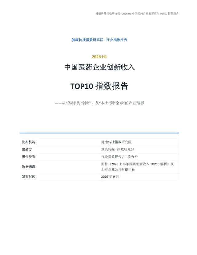 2026 上半年中国医药企业创新收入 TOP10 指数报告