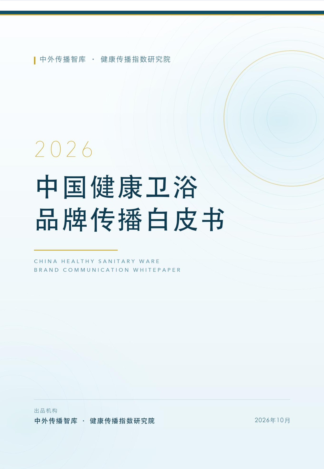 2026中国健康卫浴品牌传播白皮书