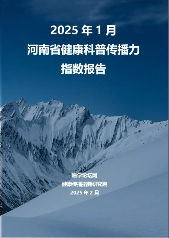2025 年 1 月河南省健康科普传播力指数报告