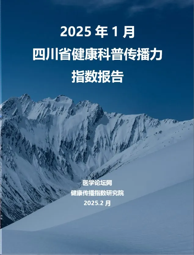 2025 年 1 月四川省健康科普传播力指数报告