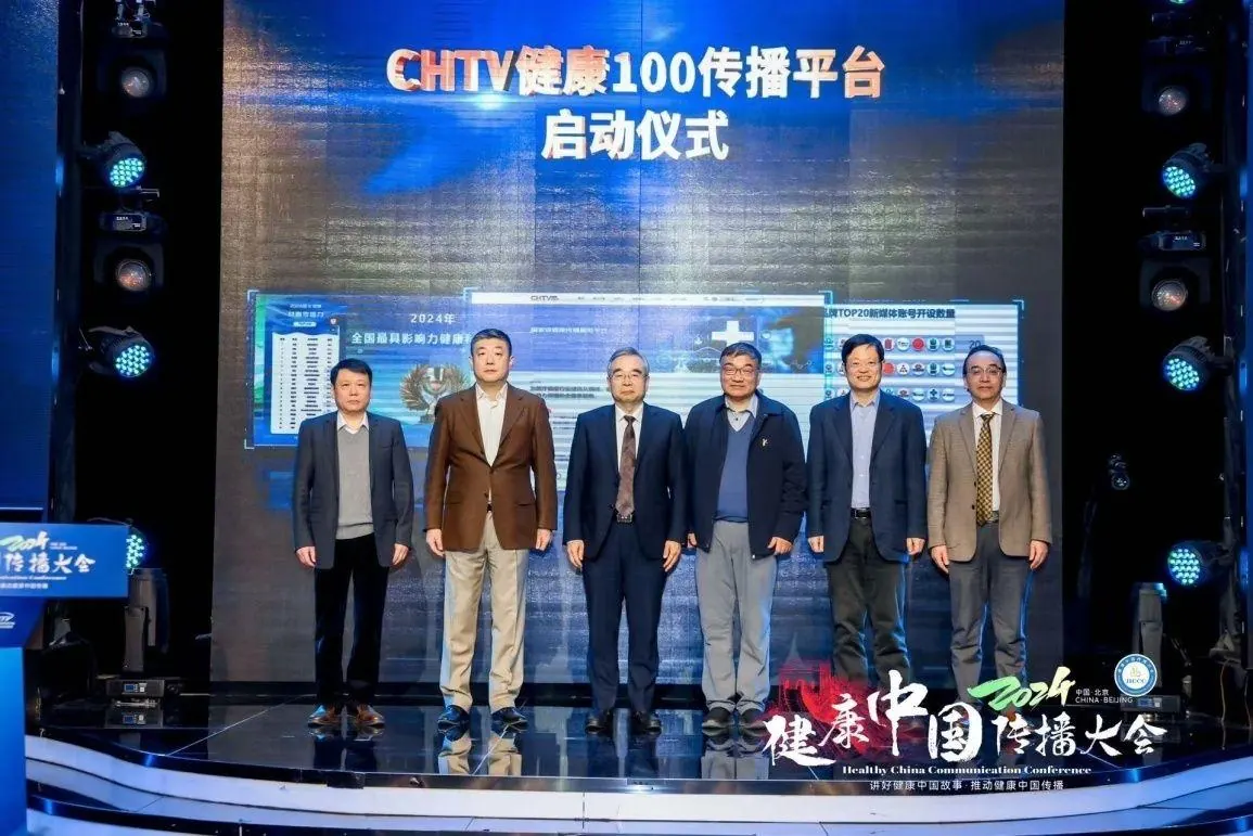 2024健康中国传播论坛举办 启动成立CHTV科普传播（辽宁）中心