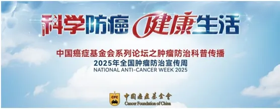 科学防癌，从精准筛查开始 - 2025全国肿瘤防治宣传周特别报道