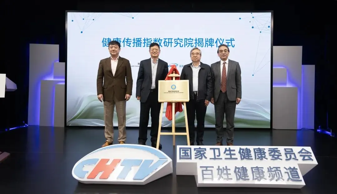 打造国家级健康传播智库