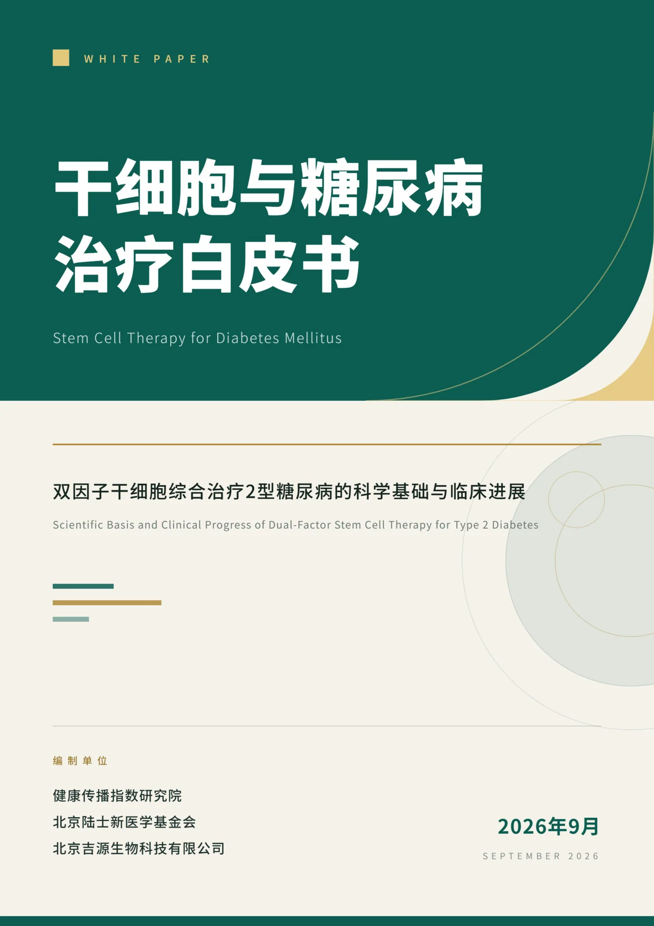 《干细胞与糖尿病治疗白皮书（2026）》封面